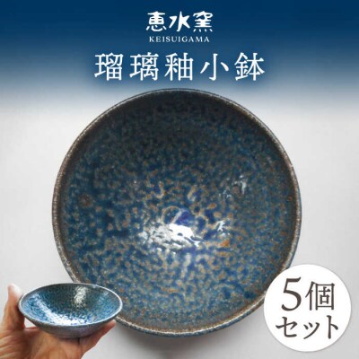 瑠璃釉小鉢 5個セット 糸島市/恵水窯 陶器 皿[AXG019]