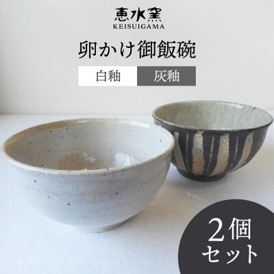 卵かけ御飯碗・ペア(白釉・灰釉) 糸島市 / 恵水窯 陶器 食器 お椀 お皿 [AXG024]
