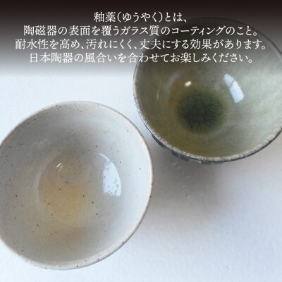 卵かけ御飯碗・ペア(白釉・灰釉) 糸島市 / 恵水窯 陶器 食器 お椀 お皿 [AXG024]