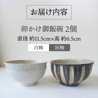 卵かけ御飯碗・ペア(白釉・灰釉) 糸島市 / 恵水窯 陶器 食器 お椀 お皿 [AXG024]