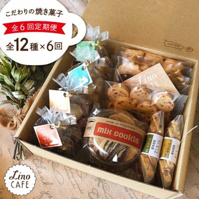 【全6回定期便】LinoCAFEこだわりの焼き菓子全12種ギフトセット[AXI006]