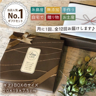 【全12回定期便】LinoCAFEこだわりの焼き菓子全12種ギフトセット[AXI007]