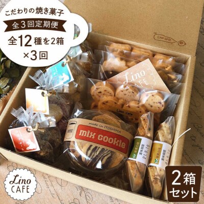 【全3回定期便】こだわりの焼き菓子ギフトセット(2箱セット)糸島市/LinoCAFE[AXI008]