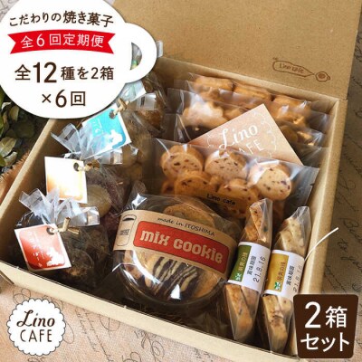 【全6回定期便】こだわりの焼き菓子ギフトセット(2箱セット)糸島市/LinoCAFE[AXI009]