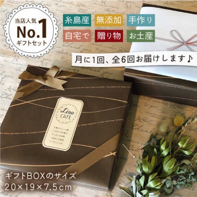 【全6回定期便】こだわりの焼き菓子ギフトセット(2箱セット)糸島市/LinoCAFE[AXI009]