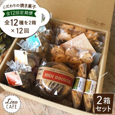 【全12回定期便】こだわりの焼き菓子ギフトセット(2箱セット)LinoCAFE[AXI010]