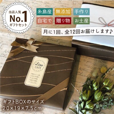 【全12回定期便】こだわりの焼き菓子ギフトセット(2箱セット)LinoCAFE[AXI010]