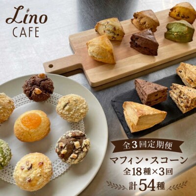 【全3回定期便】マフィン&スコーン全18種食べ比べセット糸島市/LinoCAFE[AXI011]