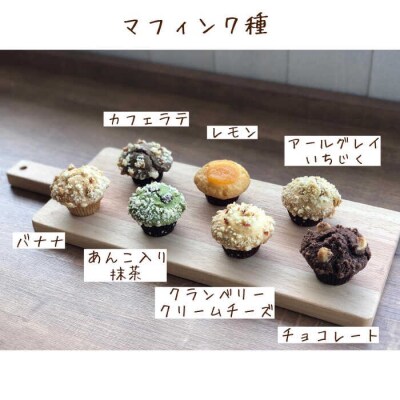 【全3回定期便】マフィン&スコーン全18種食べ比べセット糸島市/LinoCAFE[AXI011]