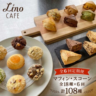 【全6回定期便】マフィン・スコーン全18種食べ比べセット糸島市/LinoCAFE[AXI012]