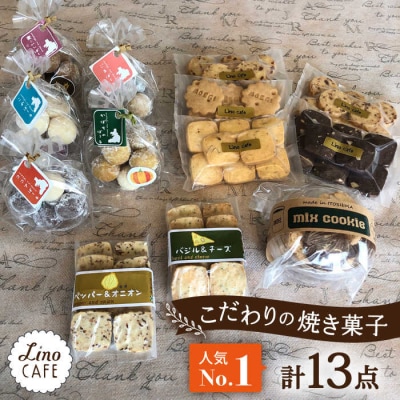 【ご自宅用】LinoCAFEこだわりの焼き菓子セット計13点糸島市/LinoCAFE[AXI013]
