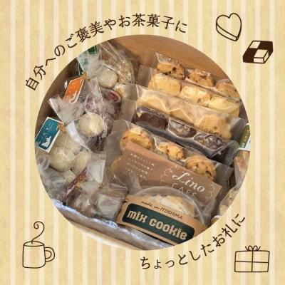 【ご自宅用】LinoCAFEこだわりの焼き菓子セット計13点糸島市/LinoCAFE[AXI013]