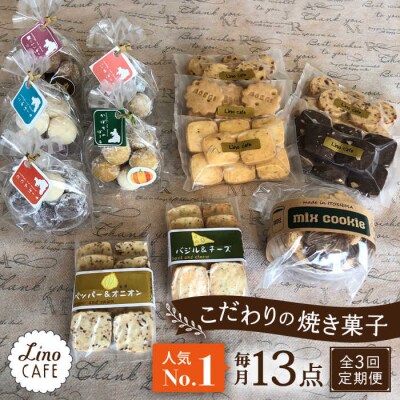 【全3回定期便】【ご自宅用】LinoCAFEこだわりの焼き菓子セット計13点[AXI015]
