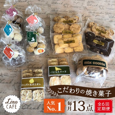 【全6回定期便】【ご自宅用】LinoCAFEこだわりの焼き菓子セット計13点[AXI016]