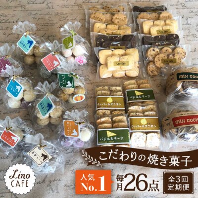【全3回定期便】【ご自宅用】LinoCAFEこだわりの焼き菓子セット計26点[AXI018]