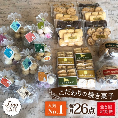 【全6回定期便】【ご自宅用】LinoCAFEこだわりの焼き菓子セット計26点[AXI019]