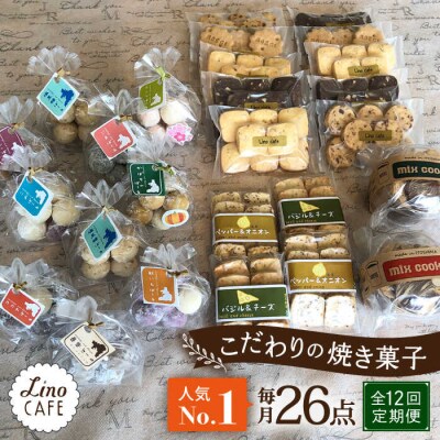 【全12回定期便】【ご自宅用】LinoCAFEこだわりの焼き菓子セット計26点[AXI020]