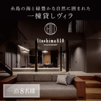 Itoshima810 VILLA & RESORT 宿泊券 米田建築工房株式会社 [AXP001]