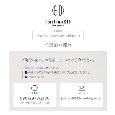 Itoshima810 VILLA & RESORT 宿泊券 米田建築工房株式会社 [AXP001]
