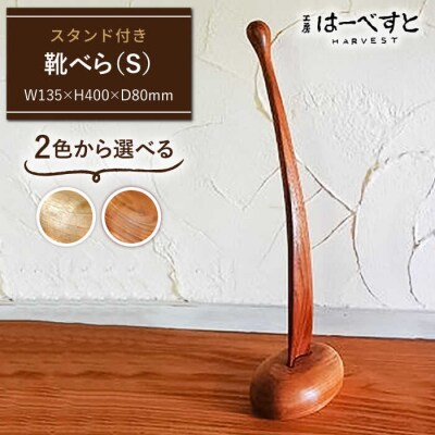 【素材が選べる!】靴べら (S) 《糸島》 【工房はーべすと】[AYA006]