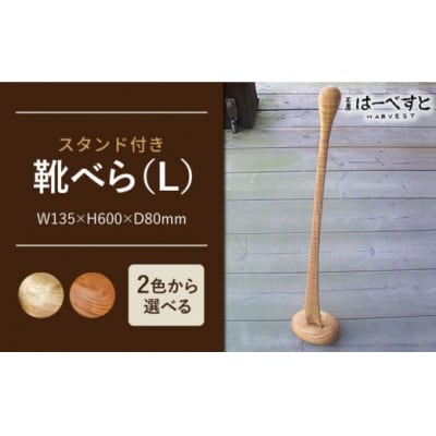 靴べら ( L ) 《糸島》 【工房はーべすと】[AYA007]