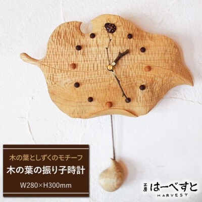 木の葉 の 振り子 時計 《糸島》 【工房はーべすと】[AYA010]