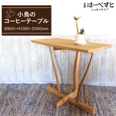 小鳥 の コーヒー テーブル 《糸島》 【工房はーべすと】[AYA011]