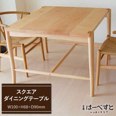 スクエア ダイニング テーブル 《糸島》 【工房はーべすと】[AYA012]