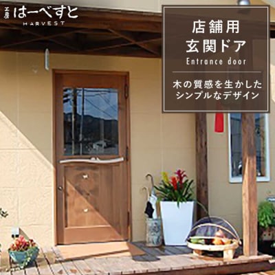 木製 玄関 ドア KDR-1 《糸島》 【工房はーべすと】[AYA013]