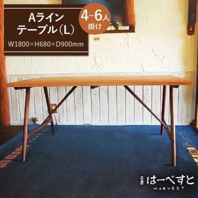 A ライン テーブル (B) 《糸島》 【工房はーべすと】[AYA019]