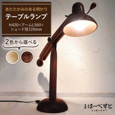 テーブルランプ  糸島市/工房はーべすと[AYA021] インテリア 木工家具 雑貨