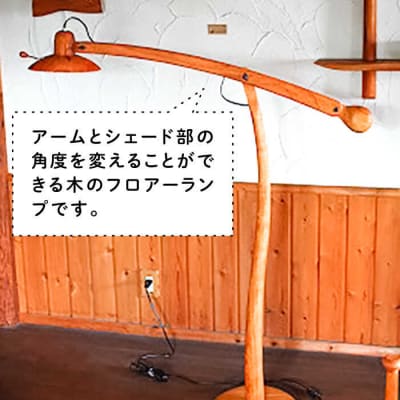 フロアー ランプ 《糸島》 【工房はーべすと】[AYA022]