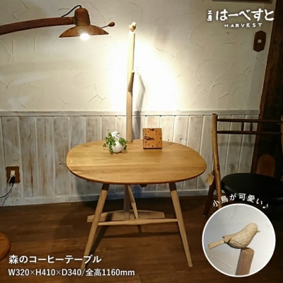 森 の コーヒー テーブル 《糸島》 【工房はーべすと】[AYA031]
