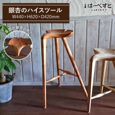 銀杏 スツール ＜ ハイ スツール ＞ 《糸島》 【工房はーべすと】[AYA041]