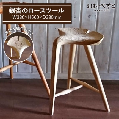 銀杏 スツール ＜ロー スツール ＞ 《糸島》 【工房はーべすと】[AYA042]