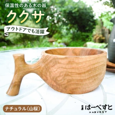 【ナチュラル】ククサ 糸島市/工房はーべすと カップ コップ 木製[AYA050]