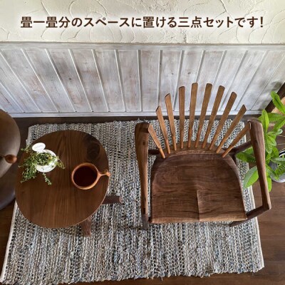 アームチェア・サイドテーブル・フロアーランプ 3点セット 糸島市/工房はーべすと[AYA057]