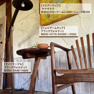 アームチェア・サイドテーブル・フロアーランプ 3点セット 糸島市/工房はーべすと[AYA057]