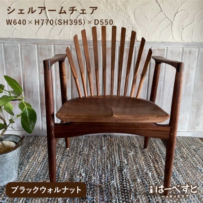 【ブラックウォルナット】シェルアームチェア 糸島市/工房はーべすと[AYA058] 家具 椅子
