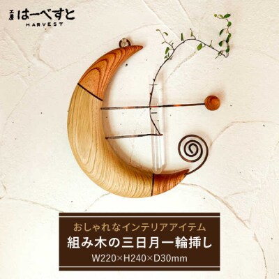 組み木の三日月一輪挿し 糸島市/工房はーべすと 一輪挿し 木製[AYA064]