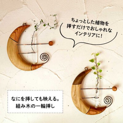 組み木の三日月一輪挿し 糸島市/工房はーべすと 一輪挿し 木製[AYA064]