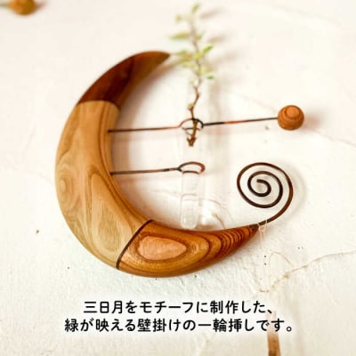 組み木の三日月一輪挿し 糸島市/工房はーべすと 一輪挿し 木製[AYA064]