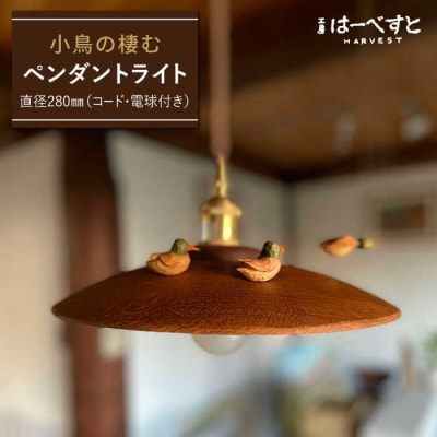 小鳥の棲むペンダントライト 糸島市/工房はーべすと 照明 木製[AYA065]