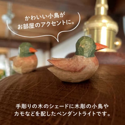 小鳥の棲むペンダントライト 糸島市/工房はーべすと 照明 木製[AYA065]