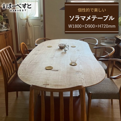 木製 ソラマメテーブル 糸島市 / 工房はーべすと 机 木製 [AYA075]