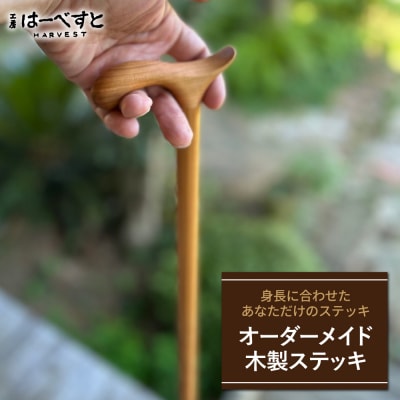 【身長に合わせてオーダーメイド】 木製 ステッキ 工房はーべすと [AYA077]
