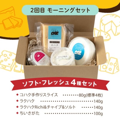 【全3回お楽しみ定期便】糸島産生乳100%使用手作りチーズ毎月4種 [AYC010]