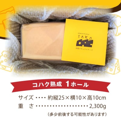 【生乳100%使用の手作りチーズ】コハク熟成1ホール[AYC011]