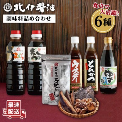 北伊醤油詰め合わせセット6種《糸島》【北伊醤油】[AYD001]