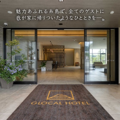 【平日限定】グローカルホテル糸島ご宿泊券(ペア)[AYH001]